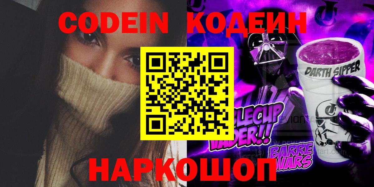 Кодеиновый сироп Lean напиток Lean (лин)  Вход с VPN  Кодеиновый сироп Lean Purple Drank  Первоуральск 
